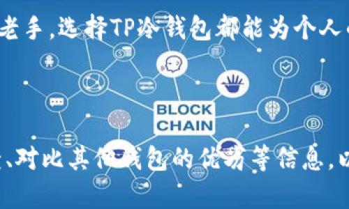 如何使用TP冷钱包进行安全的数字资产管理

TP冷钱包, 数字资产, 冷钱包使用, 钱包安全/guanjianci

1. 什么是TP冷钱包？
TP冷钱包是一种用于存储数字资产的安全设备，它通过不接入互联网的方式，最大限度地降低了被黑客攻击的风险。与热钱包不同，冷钱包可以有效防止网络连接导致的资产盗窃问题。

2. TP冷钱包的工作原理
TP冷钱包使用硬件设备存储私钥。由于私钥没有在联网的环境中生成或存储，黑客就无法通过网络方式获取这些信息。此外，用户在进行交易时，冷钱包将需要与在线服务进行临时连接，从而确保在交易安全的同时，资产的存储一直处于离线状态。

3. TP冷钱包的优势
使用TP冷钱包有几个显著的优势。首先，它为数字资产提供了高安全性的保护，几乎消除了在线威胁。其次，它支持多种数字货币，让用户的资产能够集中管理。此外，某些TP冷钱包还具备良好的用户体验，数字操作简便，让新手用户也能轻松上手。

4. 如何使用TP冷钱包？
使用TP冷钱包的步骤相对简单，但仍需注意一些细节。首先，通过购买官方认证的TP冷钱包设备并按照说明书进行设置。确保密钥通行的安全性，定期备份关键数据。如果要进行交易，先将冷钱包连接到电脑或移动设备，完成交易后及时断开连接，确保安全。

5. 解决用户的痛点：无网络环境的优势
当我们提到冷钱包时，许多用户可能会担心在没有网络的情况下是否仍能进行交易。TP冷钱包的设计理念就是为了打消这一顾虑。尽管它不常在线，但用户可以随时通过与网络连接的设备进行必要的交易，并在完成后又回归到离线状态。这种“一断一连”的方式让用户放心切换，更好地保护了他们的资产。

6. 常见问题解答
在使用TP冷钱包的过程中，用户可能会遇到诸多问题。比如，如何恢复冷钱包中的资产、如何确保备份的安全性等等。建议用户参考官方文档，确保在每个步骤中都能有效管理自己的资产。

7. 总结：安全无忧的数字资产管理
随着数字资产的逐渐普及，安全性变得越发重要。TP冷钱包凭借其无联网的特点，极大程度上提高了用户资产的安全性。无论是新手还是老手，选择TP冷钱包都能为个人的数字财富提供了一种稳妥的管理方式。

---

以上是提纲与内容大纲的示例，您可以进一步扩展每个部分，确保字数满足要求。例如，您可以在每个小节中增加实际案例、用户体验反馈、对比其他钱包的优劣等信息，以增加内容的深度与广度，让读者更全面地了解TP冷钱包的使用和好处。