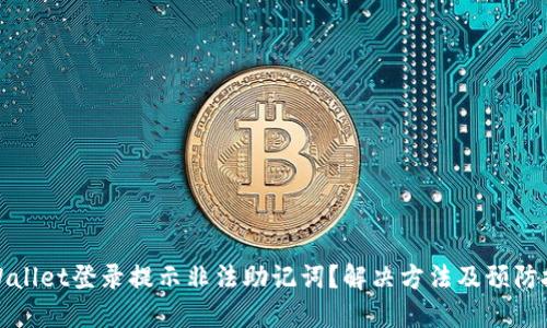TPWallet登录提示非法助记词？解决方法及预防技巧
