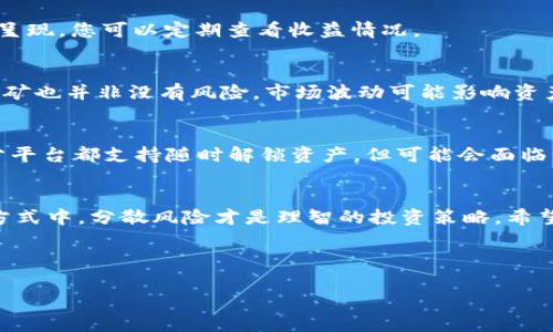 思考一个且的，围绕关键词解决用户痛点，放进标签里，和4个相关的关键词 用逗号分隔，关键词放进关键词标签里，再写一个内容主体大纲，围绕大纲写不少于2700个字的内容，段落长短交替，短段突出重点，长段深入阐述，营造自然的阅读节奏，增加语言的多样性、情感化表达、个性化细节和文化关联性，使文本更接近人类创作的自然风格，降低AI生成内容的机械感，分段加上标签，段落用标签表示

: 如何在TPWallet上进行质押挖矿：简单指南与技巧分享  
关键词: TPWallet, 质押挖矿, 加密货币, 投资技巧  

内容大纲  
1. 介绍TPWallet及其重要性  
2. 质押挖矿的基本概念  
3. TPWallet的质押挖矿流程  
   - 3.1 创建TPWallet账户  
   - 3.2 获取可质押的加密资产  
   - 3.3 开始质押资产  
4. 质押挖矿的优势与风险  
5. 常见问题与解决方案  
6. 结束语

---

在这个数字货币迅速发展的时代，越来越多的人开始关注加密货币的投资，而质押挖矿作为一种新兴的投资方式，也引起了广泛的关注。TPWallet便是一个值得探索的平台，本文将为您详细讲解如何在TPWallet上进行质押挖矿，让您轻松上手这一投资方式。

1. 介绍TPWallet及其重要性  
TPWallet是一款支持多种加密货币的钱包应用，不仅提供了安全可靠的资产存储环境，还为用户提供了质押挖矿的功能，帮助用户通过低风险的方式获取收益。在传统的挖矿方式逐渐被新的共识机制取代，质押挖矿已成为一种更环保且高效的选择。

2. 质押挖矿的基本概念  
质押挖矿，简单来讲就是用户将持有的加密资产锁定在特定区块链网络中，从而获得区块链网络的收益回报。这种方法不仅能够帮助用户获取收益，还能为所质押的项目提供安全保障和网络支持。其原理在于通过质押，用户实际上成为了网络的一部分，协助确认交易并维护网络的安全。

3. TPWallet的质押挖矿流程  
那么，如何在TPWallet上进行质押挖矿呢？以下是详细流程。

h43.1 创建TPWallet账户/h4  
首先，您需要下载TPWallet应用并创建一个账户。跟随应用中的步骤，设置安全密码并备份您的钱包助记词。确保您的助记词存储在安全的地方，因为这将是您恢复钱包的重要信息。

h43.2 获取可质押的加密资产/h4  
创建完账户后，您需要了解哪些加密资产可以进行质押。TPWallet支持多种加密货币，您可以在平台上找到支持质押的币种。通过交易所购买或从其他钱包转入资产，确保资产已经存储在TPWallet中。

h43.3 开始质押资产/h4  
在TPWallet中选择您希望质押的加密资产，点击质押选项，根据平台的提示输入质押的数量。确认后，您将锁定该数量的资产，并开始赚取收益。质押的收益通常以年化利率的形式呈现，您可以定期查看收益情况。

4. 质押挖矿的优势与风险  
质押挖矿最大的优势是其低风险性和环保性。与传统的挖矿方式相比，质押挖矿不需要消耗大量的电力和设备，成本相对较低。此外，用户只需锁定资产便能获得收益。然而，质押挖矿也并非没有风险，市场波动可能影响资产价值，用户在质押之前应充分考虑自身的风险承受能力。

5. 常见问题与解决方案  
许多刚接触质押挖矿的用户可能会有一些疑问，比如质押需要多久才能获得收益、能否随时解锁资产等。通常情况下，从质押开始到首次获得收益需要几天到几周不等，而且大部分平台都支持随时解锁资产，但可能会面临一定的时间限制与费用问题。建议花时间了解TPWallet的相关文档和社区讨论，以便更好地应对这些问题。

6. 结束语  
总的来说，在TPWallet上进行质押挖矿是一个相对简单且高效的投资方式。通过本文的介绍，相信您已经对质押挖矿有了基本的了解。记住，千万不要将所有资金投入到一种投资方式中，分散风险才是理智的投资策略。希望您能够通过质押挖矿在加密货币世界中获得更多收益。

--- 

这样经过详细的步骤和解说，您便能够深入理解TPWallet质押挖矿的全过程，掌握投资技巧，逐渐成为区块链世界中的一名智慧投资者。