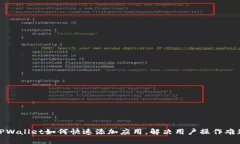 TPWallet如何快速添加应用，解决用户操作难题
