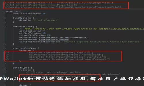 TPWallet如何快速添加应用,解决用户操作难题
