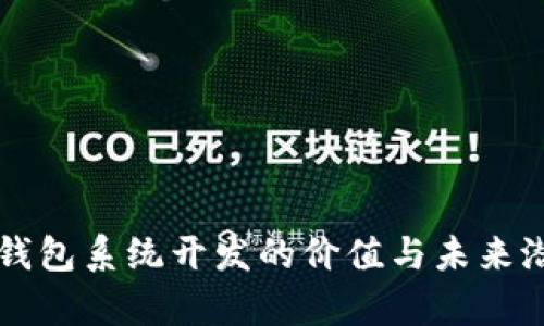 区块链钱包系统开发的价值与未来潜力解析