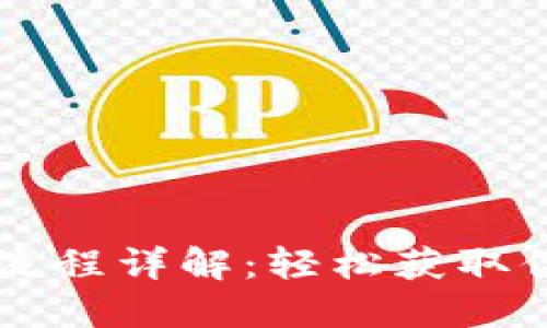 虚拟币提现流程详解：轻松获取你的数字资产