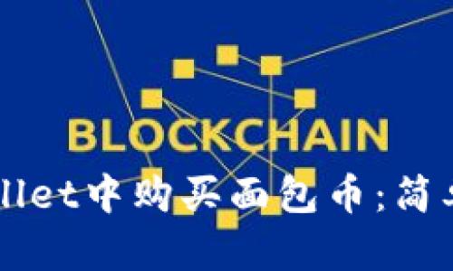 如何在TPWallet中购买面包币：简单易懂的指南