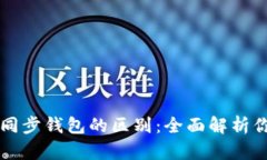 TPWallet自创钱包与同步钱包的区别：全面解析你的