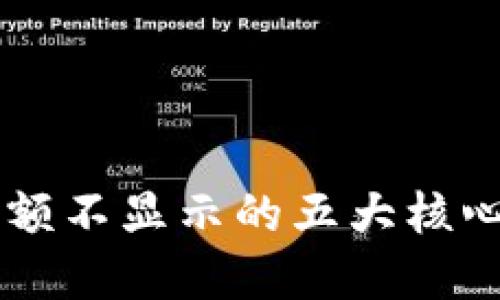 解决TPWallet余额不显示的五大核心原因与解决方案