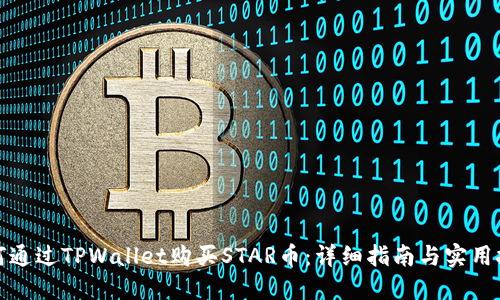 如何通过TPWallet购买STAR币：详细指南与实用技巧