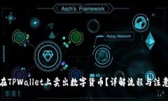 如何在TPWallet上卖出数字货币？详解流程与注意事