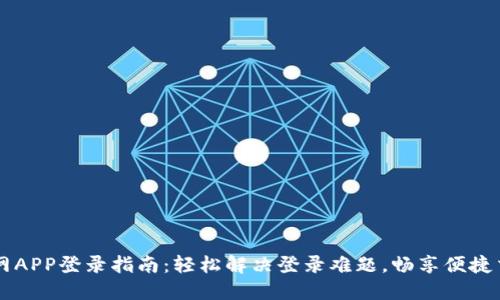 火网APP登录指南：轻松解决登录难题，畅享便捷交易