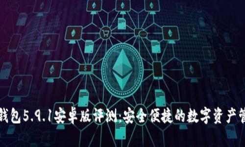 小狐狸钱包5.9.1安卓版评测：安全便捷的数字资产管理利器