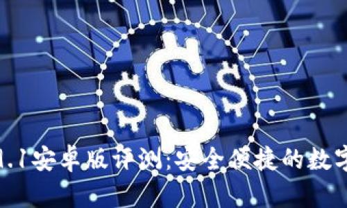 小狐狸钱包5.9.1安卓版评测：安全便捷的数字资产管理利器