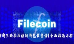 在哪里购买区块链钱包最靠谱？全面指南与推荐