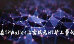 如何在TPWallet上实现无HT矿工费的转账
