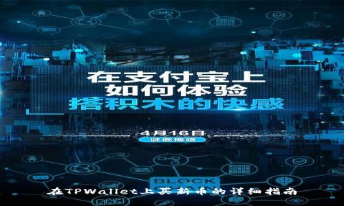 在TPWallet上买新币的详细指南
