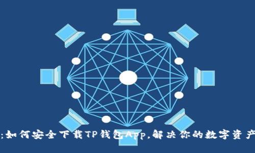 最全指南：如何安全下载TP钱包App，解决你的数字资产管理痛点