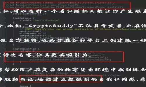 数字货币钱包身份名称如何选择？揭秘最佳命名技巧

数字货币, 钱包名字, 身份名, 命名技巧/guanjianci

引言：数字货币钱包的重要性
随着数字货币的普及，越来越多的人开始使用数字货币钱包。在一个虚拟的世界里，钱包不仅储存着你的资产，还承载着你的身份。因此，钱包的名字显得尤为重要，如何选择一个合适的身份名，将直接影响到你的使用体验和安全感。

选择数字货币钱包身份名的第一步：明确目标
命名的目的首先要明确。你是希望通过这个身份名传达一种专属感，还是想让它更具个性化？不妨先写下你的目标，比如“辨识度高”、“易于记忆”、“展现专业性”等。明确目标后，才能更有效地进行下一步的创作。

利用自身特点创造身份名
每个人都有其独特之处，可以从自身特点中汲取灵感。如果你是一位技术爱好者，可以考虑一些与技术相关的词汇，如“TechGuru”或者“CryptoNerd”。如果你热衷于文学或艺术，可以结合这些元素，创造出如“ArtfulInvestor”的名字。这样的身份名不仅彰显个性，也能在圈子中引起共鸣。

借鉴流行文化
流行文化常常是个性名前的重要灵感来源。可以借鉴经典角色或热门事件，赋予名字新的生命。例如，运用流行的影视角色名字，像“Waldo钱包”，或者经典小说中的角色，让人一眼就能感受到亲切感和趣味性。

考虑安全性与隐私
在选择身份名的时候，安全性与隐私也是需要重视的问题。避免使用真实姓名、联系方式或其他私人信息，以保护自己的隐私。可以选择一个看似随机又能让你产生联系的名字，这样既能彰显个性，也能在一定程度上保护隐私。

简单易记是关键
一个好的钱包名称应当简单易记，这样在需要重新输入时就不会出现麻烦。可以选择一些发音流畅且容易拼写的单词组合。比如，“CryptoBuddy”不仅易于发音，也在潜意识中传达出一种友好的态度。

结合数字与字母
在当下的数字时代，结合数字与字母能够使名字更具科技感和现代感。例如，名字中加入一些数字，如“Crypto4U”，这不仅使名字独特，也为你在各种平台上创建统一形象提供便利。

测试与反馈
起名完毕后，不妨进行测试。可以向朋友或家人展示你的选择，听取他们的反馈。他们提供的意见可以帮助你进一步简化或修改名字，让其更具吸引力。

总结：创造一个理想身份名的关键
总的来说，一个突出的数字货币钱包身份名应具有个性、易记、安全等特点。结合自身特点、流行文化，简单易记的原则，能够帮助用户在复杂的数字货币环境中找到适合自己的名字。现在就动手，为你的数字货币钱包起个值得骄傲的身份名吧！

在选择数字货币钱包身份名时，记得充分考虑以上的建议和技巧。个性而又安全的名字不仅能帮助你在数字货币的世界中脱颖而出，还能建立起强烈的自我认同感。希望本文所提供的策略能够帮助到你，尽快找到灵感，创作出一个与你的数字资产相符合的身份名！