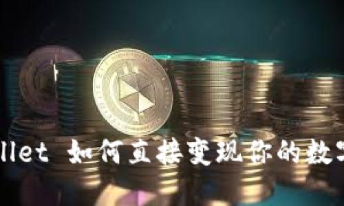TPWallet 如何直接变现你的数字资产