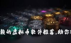 下部样式代码2023年最值得信赖的虚拟币软件推荐