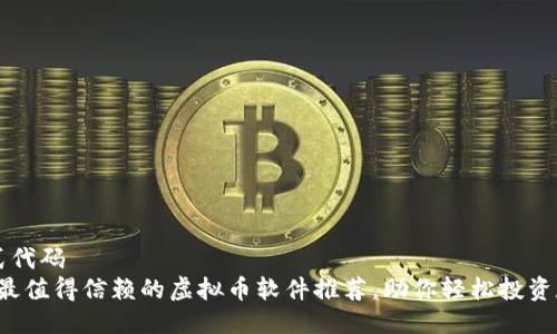 下部样式代码
2023年最值得信赖的虚拟币软件推荐，助你轻松投资数字货币