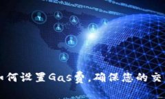 TPWallet如何设置Gas费，确保您的交易顺利进行