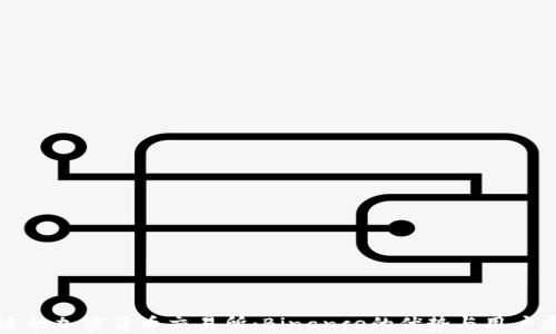 
选择合适的加密货币交易所：Binance的优势与用户痛点解决