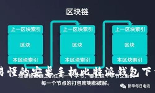 简单易懂的安卓手机比特派钱包下载指南