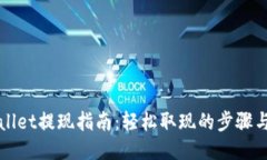 TPWallet提现指南：轻松取现的步骤与技巧