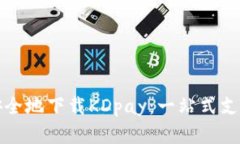 如何高效安全地下载KDpay：一站式支付解决方案