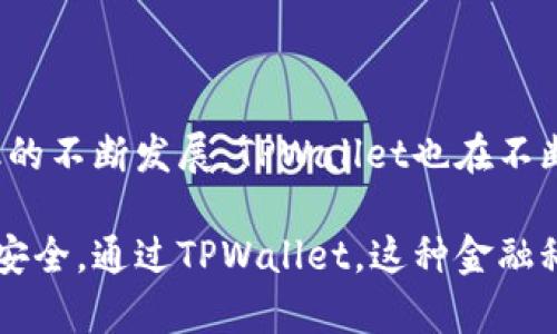 boshenTPWallet如何将资金转至银行卡：简单步骤指南/boshen
TPWallet, 转账, 银行卡, 数字货币/guanjianci

引言
在数字货币日益盛行的今天，如何将数字资产顺利转移到传统银行账户成为了许多用户关心的焦点。TPWallet作为一款备受欢迎的钱包应用，提供便捷的服务，让用户能轻松将其数字资产转至银行卡。这不仅解决了用户的资金流转需求，同时也让用户更加灵活地管理自己的财富。

一、什么是TPWallet？
TPWallet 是一款功能强大的数字货币钱包，支持多种主流数字资产的存储与管理。用户可以通过这个平台进行资产的安全存储、交易以及转账操作。TPWallet 的设计旨在提供直观易用的界面，方便用户随时进行数字资产的操作。

二、 TPWallet与传统银行的连接
将TPWallet中的资金转移至银行卡的过程实际上是将数字货币转换为法定货币的一部分。TPWallet支持用户通过平台实现这个转账功能，通过几个简易的步骤，用户即可将自己的数字资产提现到银行卡，享受到数字货币的便利与快速。

三、转账的必要准备
在进行任何转账操作前，首先要确保您的TPWallet账户已经完成身份验证。一般来说，用户需要提供一些基本资料，如身份证明、联系方式等。同时，确保银行卡信息的准确性，这对于后续操作至关重要。

四、步骤详解：如何将钱从TPWallet转到银行卡
尽管具体操作步骤可能会因版本而异，但整体流程通常是相似的。以下是详细的操作指南：
ol
  listrong打开TPWallet应用/strong：启动您的TPWallet应用，输入登录信息，确保您的安全。/li
  listrong账户余额查询/strong：在钱包主页，查看您的账户余额，确保拥有足够的数字货币可供转账。/li
  listrong选择“转账”或“提现”功能/strong：在主页面找到“转账”或者“提现”选项，点击进入。/li
  listrong输入银行卡信息/strong：按照指示，输入您的银行卡号、开户行等相关信息。/li
  listrong确认转账金额/strong：填写要转账的金额，确保手动输入的数字无误。/li
  listrong审阅及确认/strong：再次检查所有信息的准确性，然后确认您的转账请求，系统将请求进行处理。/li
  listrong完成转账/strong：一旦申请成功，资金将在规定时间内转入您的银行卡。请留意账户余额的变化。/li
/ol

五、转账成功后的注意事项
成功转入银行卡后，您应该快速查看您的银行账户，以确保资金如期到账。如果出现金额未到账的情况，不妨提前联系TPWallet客服以获得帮助。同时，要定期检查TPWallet中的信息，确保账户的安全性。

六、可能面临的问题及解决方案
在进行资金转账时，用户可能面临各种问题，如资金未到账、手续费、或是交易延迟等。以下是一些常见问题及其应对策略：
ul
  listrong资金未到账/strong：如果转账完成后资金迟迟未到账，首先应该确认是否输入正确的银行卡信息。如果确认无误，建议联系TPWallet客服进行查询。/li
  listrong手续费问题/strong：不同的转账方式可能会产生不同的手续费，建议在操作前查看相关费用说明，做好预算。/li
  listrong交易延迟/strong：由于网络状况或系统负载等因素，交易可能会出现延迟。在这种情况下，可以耐心等待，或查看TPWallet的公告以获取最新的系统状态信息。/li
/ul

七、如何提高转账效率
为了提高TPWallet转账至银行卡的效率，用户可以参考以下几点建议：
ul
  listrong选择高峰期外的时段进行转账/strong：避免在交易高峰期操作，以减少网络拥堵。/li
  listrong确保网络连接稳定/strong：在进行转账时，确保网络连接稳定，以避免操作中断。/li
  listrong定期检查应用更新/strong：确保您的TPWallet应用保持最新状态，以享受最新的特性和改善。/li
/ul

八、总结
将TPWallet中的资金转至银行卡是一个简单且高效的过程，让用户能够灵活地管理他们的数字资产与现金流。随着数字金融的不断发展，TPWallet也在不断地为用户提供更好的服务和体验。通过本文的介绍，希望能够帮助用户更好地理解这个过程，顺利完成资金转账。

数字货币的未来充满可能性，我们在享受便利的同时，也要时刻保持对安全的警惕。千万不要忽略任何细节，以确保您的资产安全。通过TPWallet，这种金融科技将使我们的财富管理变得更为便捷！