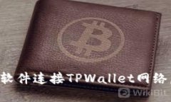 如何通过看盘软件连接TPWallet网络，实现高效投资