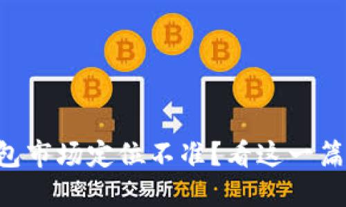 区块链钱包市场定位不准？看这一篇彻底弄懂！