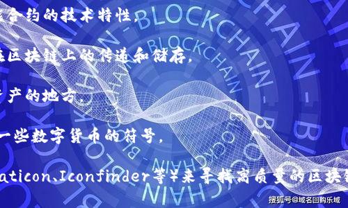 区块链钱包的符号图片通常与比特币、以太坊等加密货币的图案或符号密切相关。以下是一些常见的符号和图标，您可以在互联网上或图形设计软件中查找它们的图片：

1. **比特币符号（₿）**：比特币的标志性符号，通常是一个带有横杠的