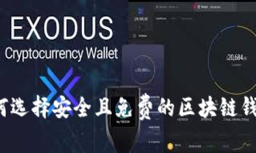 如何选择安全且免费的区块链钱包？