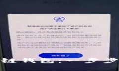 如何轻松创建区块链钱包：一步步教你实现安全