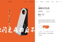 tpwallet闪兑成功后不到账的原因及解决办法