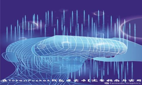 如何在TokenPocket钱包中卖币？完整指南与实用技巧