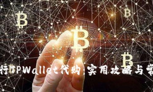 如何顺利进行TPWallet代购：实用攻略与常见问题解答