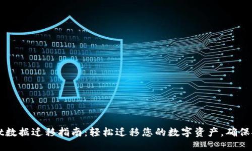 TPWallet数据迁移指南：轻松迁移您的数字资产，确保安全无忧