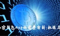 2023年加密钱包App的前景分析：机遇与挑战并存