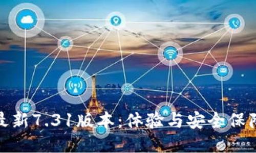 小狐狸钱包最新7.31版本：体验与安全保障的全新升级
