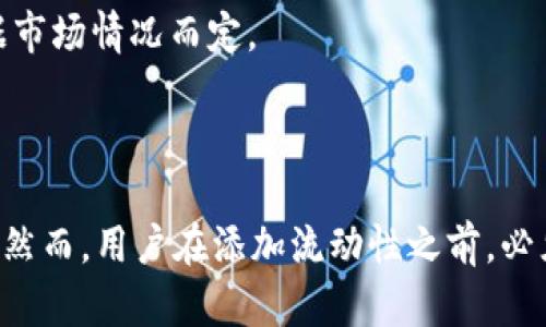 流动性是金融市场中一个重要的概念，指的是资产在不影响其价格的情况下，可以迅速买入或卖出的能力。在加密货币和去中心化金融（DeFi）中，流动性尤其重要，因为它直接影响交易的顺畅和市场的健康。

在TPWallet中添加流动性，主要指的是用户在去中心化交易所（DEX）中为某个交易对提供资金支持，以便其他用户可以方便地进行交易。添加流动性通常涉及到将两种不同类型的加密资产存入流动性池中，这样做的好处包括：

1. **赚取交易费用**：当用户在DEX上进行交易时，会支付一定的交易费用，这些费用会根据用户在流动性池中的份额分配给流动性提供者。
   
2. **获取流动性奖励**：一些平台会为流动性提供者提供额外的奖励，例如代币，这能够进一步增加收益。
   
3. **支持市场稳定性**：高流动性可以减少价格波动，提高交易的及时性和效率，帮助整个市场更加健康。

### 添加流动性的步骤

以下是一般在TPWallet或其他去中心化钱包中添加流动性的基本步骤：

1. **选择流动性池**：决定想要添加流动性的交易对（比如ETH/USDT）。
   
2. **准备资产**：确保拥有足够的两种资产，并且在同一价值比例下。例如，在ETH/USDT对中，如果1 ETH = 2000 USDT，就需要准备1 ETH和2000 USDT。
   
3. **进入流动性提供界面**：在TPWallet中找到“流动性”或“添加流动性”的选项。

4. **输入数量**：输入想要添加的资产数量，系统会自动计算需要提供的另一种资产数量。

5. **确认交易**：检查输入的信息无误后，确认交易并进行签名。

6. **等待确认**：待交易在区块链上确认后，流动性将成功添加。

### 风险与收益

虽然添加流动性可以带来额外收益，但也存在一定的风险，主要有以下几点：

- **无常损失**：当流动性池中的两种资产价格大幅波动时，可能会导致提供流动性的用户面临无常损失，这种损失是由于价格变化造成的相对损失，可能会比单纯持有资产要少。
  
- **智能合约风险**：流动性池通常是基于智能合约的，如果智能合约存在漏洞，可能会导致资金损失。

- **市场风险**：市场波动可能导致资产价值的减少，流动性提供者的收益并不是固定的，需根据市场情况而定。

### 结论

在TPWallet中添加流动性是一个有益的举措，能够为用户带来额外收益并支持市场的健康发展。然而，用户在添加流动性之前，必须充分了解相关的风险和收益，并做好相应的准备，以确保能够获得理想的投资回报。