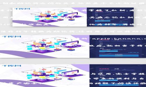 私钥和助记词有什么关系？彻底解密你的数字资产安全之道

私钥, 助记词, 数字资产, 区块链安全/guanjianci

引言
随着数字货币和区块链技术的迅速发展，私钥和助记词作为保护用户资产安全的重要工具，变得愈发重要。然而，对于很多人来说，私钥和助记词之间的关系依然是个不小的谜团。本文将深入探讨这一主题，帮助大家更好地理解这两个概念及其在数字资产管理中的关键角色。

1. 什么是私钥？
私钥是一个只有持有者知道的密码，它通过复杂的数学计算生成，与公钥形成一对。私钥在使用数字资产时充当访问密钥，允许用户进行转账、交易等操作。只有掌握了私钥，才能完全控制对应的数字资产。

2. 什么是助记词？
助记词是一串由多个单词组成的短语，通常为12至24个，设计用来帮助用户记忆和恢复其私钥。助记词通常遵循特定的单词列表，使用起来方便且易于记忆，尤其在忘记私钥或者设备损坏时，助记词能帮助用户轻松恢复账户。

3. 私钥与助记词的关系
虽然私钥和助记词看似是两个独立的概念，但实际上它们是紧密关联的。助记词实际上是通过一定的算法生成私钥的。例如，常见的BIP39标准就是将助记词转化为种子，再通过BIP32标准生成对应的私钥。因此，记住助记词是保护私钥和数字资产的关键。

4. 如何生成助记词和私钥？
生成助记词和私钥的过程并不复杂。首先，用户创建的钱包会随机生成一串二进制数，这一串数字将作为“种子”。然后，通过BIP39算法将种子转换为助记词，这时用户可以将助记词抄写下来。当需要恢复钱包时，将助记词输入系统中，再通过BIP32等算法生成相应的私钥，用户便可以重新访问自己的数字资产。

5. 为什么助记词更易于管理？
由于私钥是一个长字符串（一般为64个字符的16进制数），在记忆和输入时非常不便。而助记词则是自然语言，由一些易于识别和重复的单词构成。例如，英语的“apple、banana、orange”等单词让人更容易记忆。这样设计的初衷就是为了减少因输入错误导致用户资产丢失的风险。

6. 助记词的安全性
虽然助记词让我们更方便管理私钥，但它本身也存在一定的安全隐患。首先，助记词一旦丢失，用户就无法再找回自己的私钥和数字资产。其次，助记词被他人知晓后，就相当于将私钥暴露给了他人。因此，务必妥善保管助记词，建议将其纸质备份并存放在安全的地方。

7. 合理使用与管理私钥和助记词的建议
为了有效保护数字资产，以下建议值得用户参考：
ul
  li选择安全性高的钱包，确保它支持助记词功能。/li
  li将助记词写下来并存放在多个地点，避免因意外损毁丢失。/li
  li定期更新私钥和助记词，但要确保这些信息的安全存储。/li
  li尽量避免在公共场合输入助记词，防止被人窃取。/li
/ul

8. 总结
私钥和助记词在数字资产管理中至关重要，理解它们之间的关系能帮助用户更好地保护自己的财产。记住，助记词如同一个安全的保险箱钥匙，如何妥善地管理与使用，完全掌握在你的手中。希望本文能为你提供有价值的参考，助你在网页数字资产的世界中稳健前行。

在这个数字化的时代，信息安全不容小觑。只要我们对私钥和助记词的关系有充分认识，并采取必要的保护措施，就能够更有效地保护自己的资产，享受数字货币带来的便利与自由。

这个大纲和内容概述旨在帮助读者全面理解私钥与助记词之间的紧密关系，以及在数字资产管理中如何合理使用和保管，从而提升其资产安全性。这种内容结构增强了阅读体验，便于读者更好地领会要点。