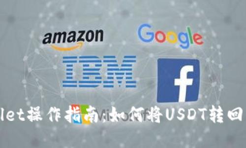 TPWallet操作指南：如何将USDT转回交易所