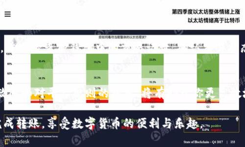    如何将TP钱包中的数字货币提到欧易交易所？  / 

 guanjianci  TP钱包, 欧易交易所, 数字货币转账, 提现教程  /guanjianci 

一、了解TP钱包和欧易交易所
在进行数字货币的转账前，首先需要明确TP钱包和欧易交易所的功能与特点。TP钱包是一款安全可靠的数字资产钱包，不仅支持多种主流数字货币的存储，还提供了丰富的交易功能。而欧易（OKEx）作为全球领先的数字货币交易平台之一，为用户提供了多种交易方式和丰富的交易产品，包括现货交易、期货合约、永续合约等。

二、准备工作：确保资金和账户安全
在开始转账之前，有几个前提条件需要满足。首先，你需要确保你的TP钱包余额足够支付转账金额及可能产生的手续费。此外，确保你的欧易账户已经完成实名认证和绑定安全措施，比如二次验证等，以避免安全隐患带来的资金损失。

三、获取欧易的钱包地址
在TP钱包转账前，你需要获取欧易账号对应币种的充值地址。登录到你的欧易账户，找到“资产管理”或“我的钱包”选项，在此页面选择你要转账的数字货币，点击“充值”按钮。此时，系统会为你生成一个独特的钱包地址。切记确保复制的是正确的地址，因转错地址将导致资产损失。

四、在TP钱包中发起转账
成功获取欧易的充值地址后，打开你的TP钱包，找到“转账”或“发送”功能。输入你刚才复制的欧易充值地址，确认你选择的币种与前面获取的充值地址相匹配。接下来，输入你希望转账的金额，并确认所有信息无误后，点击“发送”。

五、确认交易信息
在TP钱包中发起转账后，会出现一个确认页面，显示你即将交易的信息。再次仔细核对钱包地址和转帐金额。这一环节至关重要，因为一旦确认，转账信息便无法更改。若无误，输入交易密码，确认交易。

六、跟踪转账状态
完成转账后，可以在TP钱包中查看交易记录，确认本次转账是否成功。在这一过程中，你也可通过区块浏览器跟踪交易状态。只需将TP钱包提供的交易Hash值粘贴到区块浏览器中，就可以实时查看这笔交易的状态。

七、在欧易确认到账
在TP钱包显示转账成功后，通常情况下，资金会在几分钟内到达你的欧易账户。但请耐心等待，因为在区块链网络繁忙时，转账可能会延迟。当你在欧易账户确认到账后，恭喜你，转账成功！

八、常见问题及解决方案
在资金转账过程中，可能会遇到一些常见的问题，例如转账未到账、手续费高等。在此你需要了解相关问题的处理流程。若转账未能如期到账，首先检查TP钱包中的交易记录，确认交易状态。若无异常，可联系欧易客服进行咨询。此外，转账前查看当前网络拥堵状况，选择合适的手续费以提高转账速度。

九、总结与建议
将TP钱包的数字货币安全、顺利地提到欧易交易所并不是一件复杂的事情。但始终要注意安全，确保每一步操作的精准。保持对市场动态的敏感和对平台规则的熟悉，将有助于你更高效地进行数字货币的管理和交易。

在后续的交易中，不断提升自己的数字货币知识与操作技能，才能在这个快速发展的领域中立于不败之地。希望以上步骤能够帮助你顺利完成转账，享受数字货币的便利与乐趣。