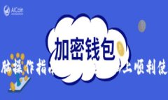 TPWallet电脑操作指南：如何在电脑上顺利使用TP