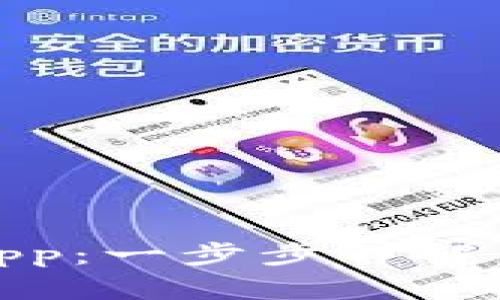 如何添加TPWallet DApp：一步步详解，轻松管理你的数字资产