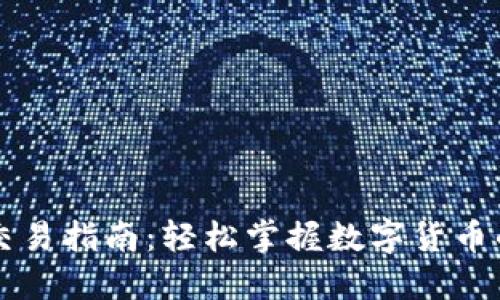 虚拟钱包交易指南：轻松掌握数字货币的使用技巧