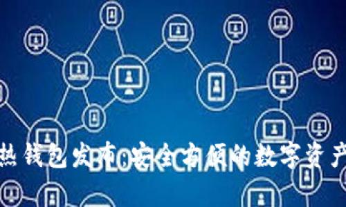 数字货币热钱包发布：安全方便的数字资产存储方案