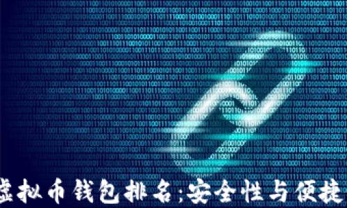 
2023年主流虚拟币钱包排名：安全性与便捷性的全面评测