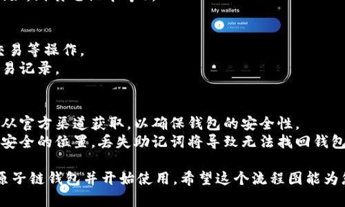 为了帮助您理解“原子链钱包”的下载安装流程，这里将提供一个简洁的指南，分步骤说明如何进行下载和安装。

### 原子链钱包下载安装流程

1. **访问官网**
   - 打开浏览器，输入原子链钱包的官方网站网址（例如：atomwallet.com）。
   - 确保您访问的是官方网站，以避免下载恶意软件。

2. **选择下载版本**
   - 在首页或下载页面，您会看到可供选择的不同版本（如：Windows、Mac、Linux、安卓或iOS等）。
   - 根据您的设备选择合适的版本进行下载。

3. **下载文件**
   - 点击所选版本的下载链接，您的浏览器将开始下载相应的安装包。
   - 等待下载完成。

4. **安装软件**
   - 找到下载的安装文件（一般在“下载”文件夹中）。
   - 双击安装文件，按照提示进行安装。
   - 您可能需要接受许可协议，并选择安装路径。

5. **创建钱包**
   - 安装完成后，打开原子链钱包。
   - 根据提示选择“创建新钱包”或“导入已有钱包”。
   - 如果是新钱包，系统将引导您设置安全密码，并备份助记词。

6. **备份安全**
   - 备份您的助记词并妥善保存，以防丢失钱包访问权限。
   - 建议将备份信息存储在安全的地方（例如：纸质笔记本等）。

7. **完成设置**
   - 钱包设置完成后，您可以进行充值或交易等操作。
   - 通过主界面可以查看当前余额以及交易记录。

### 注意事项
- **安全性**：确保下载的版本是最新的，并从官方渠道获取，以确保钱包的安全性。
- **备份**：务必备份助记词，并将其存储在安全的位置。丢失助记词将导致无法找回钱包及其资产。

通过遵循上述步骤，您将能够顺利下载安装原子链钱包并开始使用。希望这个流程图能为您提供便利！如果您有任何疑问，请随时询问。